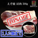 【先着/数量限定】鹿肉 肩肉 ブロック 500g  北のジビエ直販:北海道エゾシカ