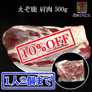 画像1: 【先着/数量限定】鹿肉 肩肉 ブロック 500g  北のジビエ直販:北海道エゾシカ