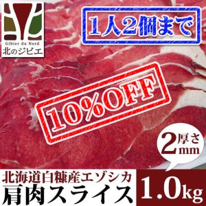画像1: 【先着/数量限定】鹿肉 肩肉 スライス 2mm 1kg (500g×2パック)  北のジビエ直販:北海道エゾシカ