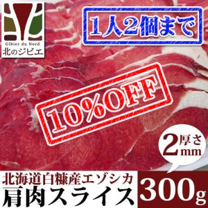 画像1: 【先着/数量限定】鹿肉 肩肉 スライス 2mm 300g  北のジビエ直販:北海道エゾシカ