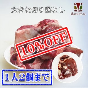 画像1: 【先着/数量限定】えぞ鹿肉　大きな切り落とし 1kg【業務用/ひき肉原料】