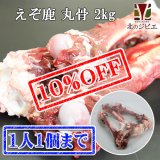 【先着/数量限定】鹿肉 丸骨 2kg  北のジビエ直販:北海道エゾシカ