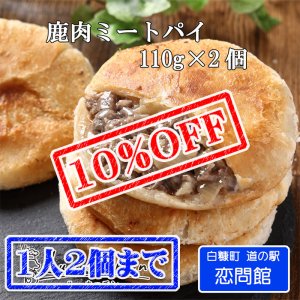 画像1: 【先着/数量限定】手作り鹿肉ミートパイ(白糠町道の駅 / ルーキッチン販売 / 簡単焼くだけ！)