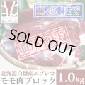 【先着/数量限定】鹿肉 モモ肉 ブロック 1kg  北のジビエ直販:北海道エゾシカ
