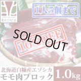 【先着/数量限定】鹿肉 モモ肉 ブロック 1kg  北のジビエ直販:北海道エゾシカ