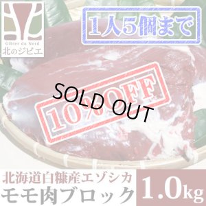 画像1: 【先着/数量限定】鹿肉 モモ肉 ブロック 1kg  北のジビエ直販:北海道エゾシカ