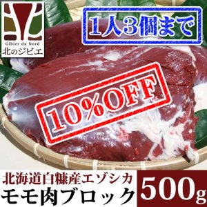 画像1: 【先着/数量限定】鹿肉 モモ肉 ブロック 500g  北のジビエ直販:北海道エゾシカ