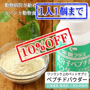 画像1: 【先着/数量限定】【獣医師監修】犬用 低分子ペプチドパウダー(えぞ鹿肉酵素分解) 60g【犬用 病院食 無添加】