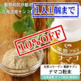 【先着/数量限定】【獣医師監修】犬用 ナマコ粉末(キンコ) 90g コラーゲンの補給/関節に！【犬用 病院食 無添加】
