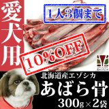 【先着/数量限定】犬用 エゾ鹿 あばら骨 300g×2パック  生食OK！