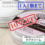 【先着/数量限定】【獣医師監修】犬猫用 ペット スキンケアクリーム 100g【ネコポス送料無料】