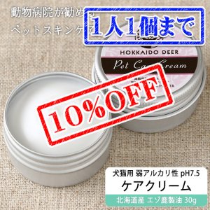 画像1: 【先着/数量限定】【獣医師監修】犬猫用 ペット スキンケアクリーム 30g【ネコポス送料無料】