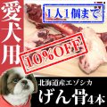 【先着/数量限定】犬用 エゾ鹿 げん骨4個  生食OK！