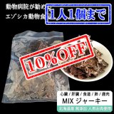 【先着/数量限定】【獣医師監修】犬用 ミックス 鹿肉ジャーキー 100g 【鹿肉・肝臓(レバー)・心臓(ハツ)・ラング(肺)・軟骨(食道)】＊犬用 安全無添加＊【ネコポス送料無料】