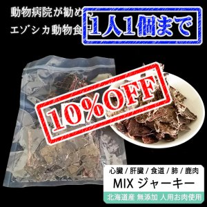 画像1: 【先着/数量限定】【獣医師監修】犬用 ミックス 鹿肉ジャーキー 100g 【鹿肉・肝臓(レバー)・心臓(ハツ)・ラング(肺)・軟骨(食道)】＊犬用 安全無添加＊【ネコポス送料無料】