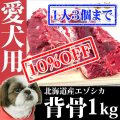 【先着/数量限定】犬用 エゾ鹿 背骨4本 (約1kg)   生食OK！