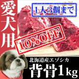 【先着/数量限定】犬用 エゾ鹿 背骨4本 (約1kg)   生食OK！