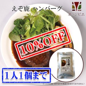 画像1: 【先着/数量限定】えぞ鹿 ハンバーグ キャンプ・携帯食にも！ 肉団子/レトルト食品