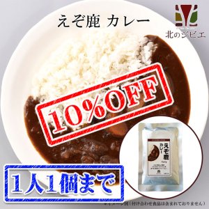 画像1: 【先着/数量限定】えぞ鹿 カレー キャンプ・携帯食にも！ 鹿肉カレー/レトルト食品
