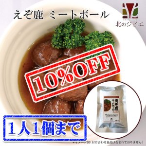 画像1: 【先着/数量限定】えぞ鹿 ミートボール キャンプ・ 携帯食にも！ 肉団子/レトルト食品