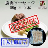 【先着/数量限定】鹿肉ソーセージ 80g×5
