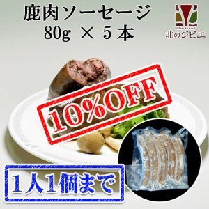 画像1: 【先着/数量限定】鹿肉ソーセージ 80g×5
