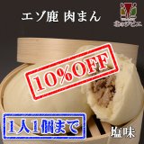 【先着/数量限定】えぞ鹿肉まん 塩味 (北海道産十勝小麦) 【北のジビエオリジナル商品】