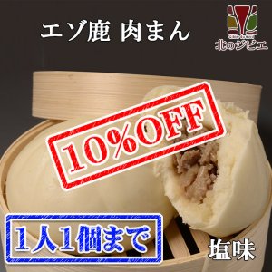 画像1: 【先着/数量限定】えぞ鹿肉まん 塩味 (北海道産十勝小麦) 【北のジビエオリジナル商品】