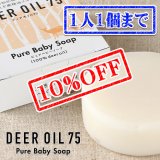【先着/数量限定】ピュアベビーソープ（鹿脂せっけん）