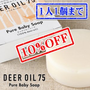 画像1: 【先着/数量限定】ピュアベビーソープ（鹿脂せっけん）