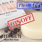 【先着/数量限定】モイストリッチソープ（鹿脂せっけん）