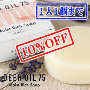 画像1: 【先着/数量限定】モイストリッチソープ（鹿脂せっけん）