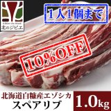【先着/数量限定】鹿肉 スペアリブ 1kg  北のジビエ直販:北海道エゾシカ