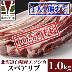 画像1: 【先着/数量限定】鹿肉 スペアリブ 1kg  北のジビエ直販:北海道エゾシカ