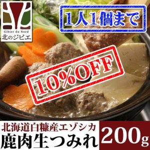 画像1: 【先着/数量限定】鹿肉 手作り つみれ 200g  北のジビエ直販:北海道エゾシカ
