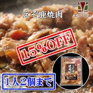 画像1: 【先着/数量限定】鹿肉焼肉 400g 味付き  北のジビエ直販:北海道エゾシカ