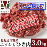 【完売！⇒追加10セット！/数量限定】鹿肉 ひき肉 3kg (1kg×3パック)  北のジビエ直販:北海道エゾシカ