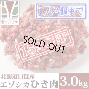 画像1: 【先着/数量限定】鹿肉 ひき肉 3kg (1kg×3パック)  北のジビエ直販:北海道エゾシカ