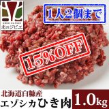 【先着/数量限定】鹿肉 ひき肉 1kg（500g×2パック）  北のジビエ直販:北海道エゾシカ