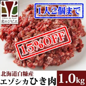 画像1: 【先着/数量限定】鹿肉 ひき肉 1kg（500g×2パック）  北のジビエ直販:北海道エゾシカ