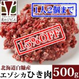 【先着/数量限定】鹿肉 ひき肉 500g  北のジビエ直販:北海道エゾシカ