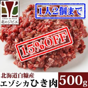 画像1: 【先着/数量限定】鹿肉 ひき肉 500g  北のジビエ直販:北海道エゾシカ