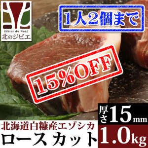 画像1: 【先着/数量限定】鹿肉 ロース肉 厚切り15mm 1kg(500g×2パック)  北のジビエ直販:北海道エゾシカ