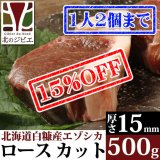 【先着/数量限定】鹿肉 ロース肉 厚切り15mm 500g  北のジビエ直販:北海道エゾシカ