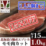 【先着/数量限定】鹿肉 モモ肉 厚切り15mm 1kg(500g×2パック)  北のジビエ直販:北海道エゾシカ