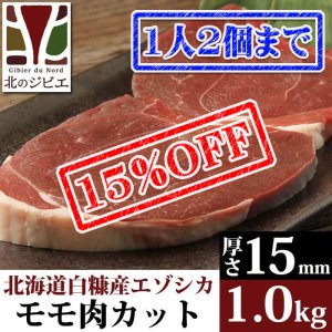 画像1: 【先着/数量限定】鹿肉 モモ肉 厚切り15mm 1kg(500g×2パック)  北のジビエ直販:北海道エゾシカ