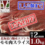 【先着/数量限定】鹿肉 モモ肉 スライス 2mm 1kg(500g×2パック)  北のジビエ直販:北海道エゾシカ