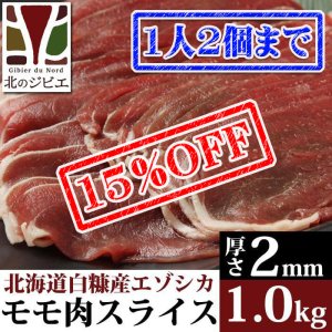 画像1: 【先着/数量限定】鹿肉 モモ肉 スライス 2mm 1kg(500g×2パック)  北のジビエ直販:北海道エゾシカ