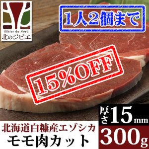 画像1: 【先着/数量限定】鹿肉 モモ肉 厚切り15mm 300g  北のジビエ直販:北海道エゾシカ