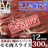 【先着/数量限定】鹿肉 モモ肉 スライス 2mm 300g  北のジビエ直販:北海道エゾシカ